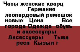 Часы женские кварц Klingel Германия леопардовый ремешок новые › Цена ­ 400 - Все города Одежда, обувь и аксессуары » Аксессуары   . Тыва респ.,Кызыл г.